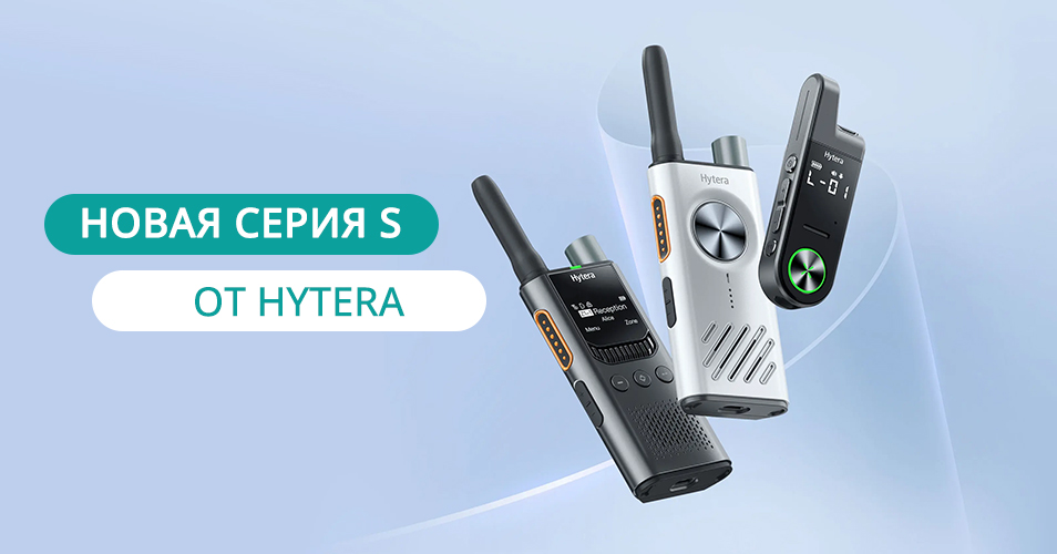 от-hytera.jpg