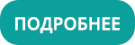 подробнее.png